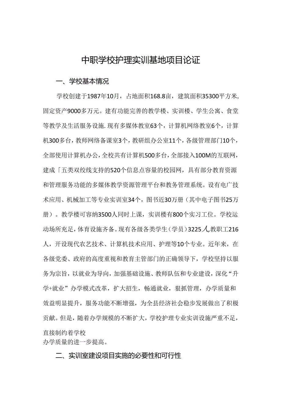 中职学校护理专业实训室建设论证.docx_第1页
