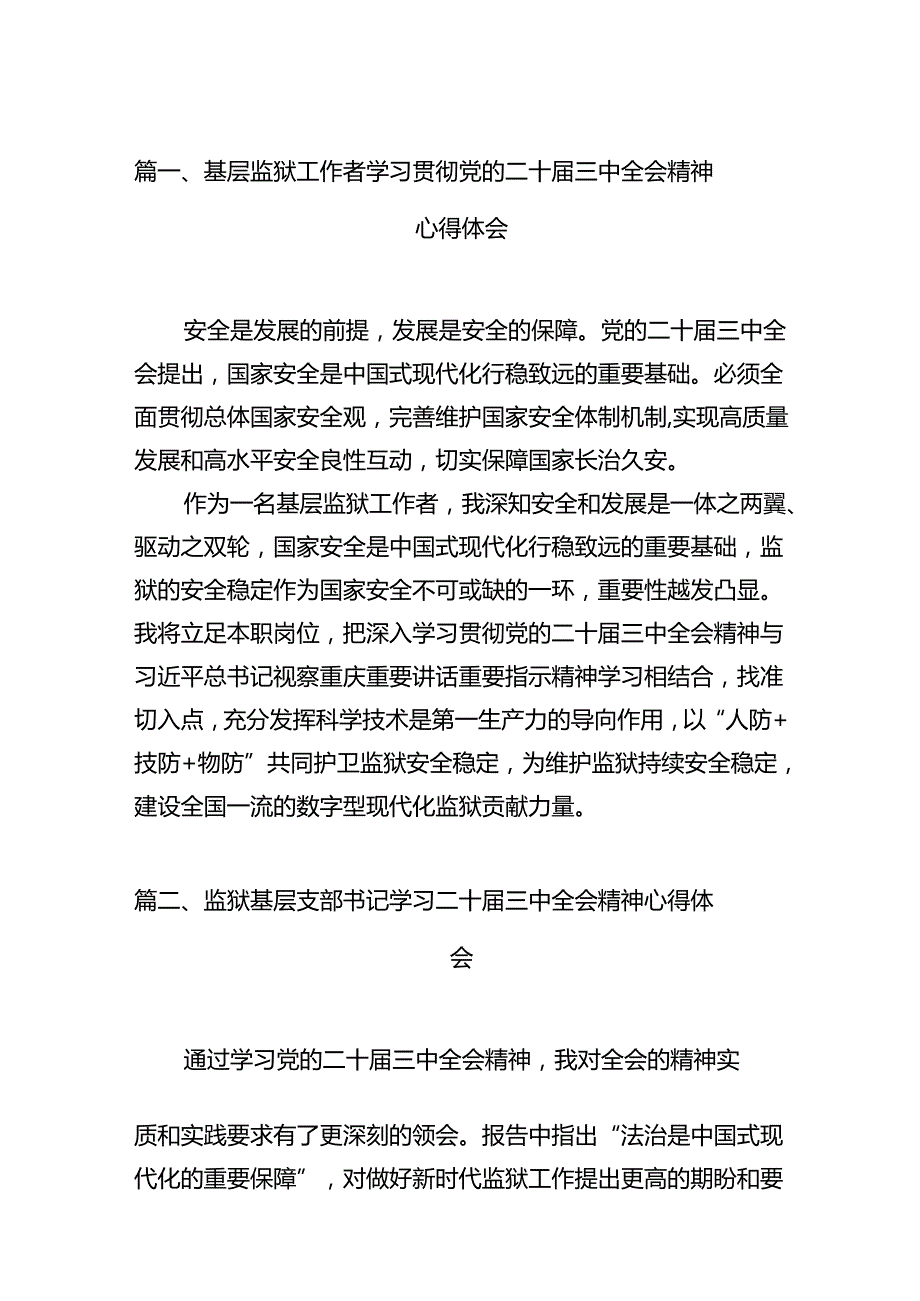（11篇）基层监狱工作者学习贯彻党的二十三中全会精神心得体会（精选）.docx_第2页