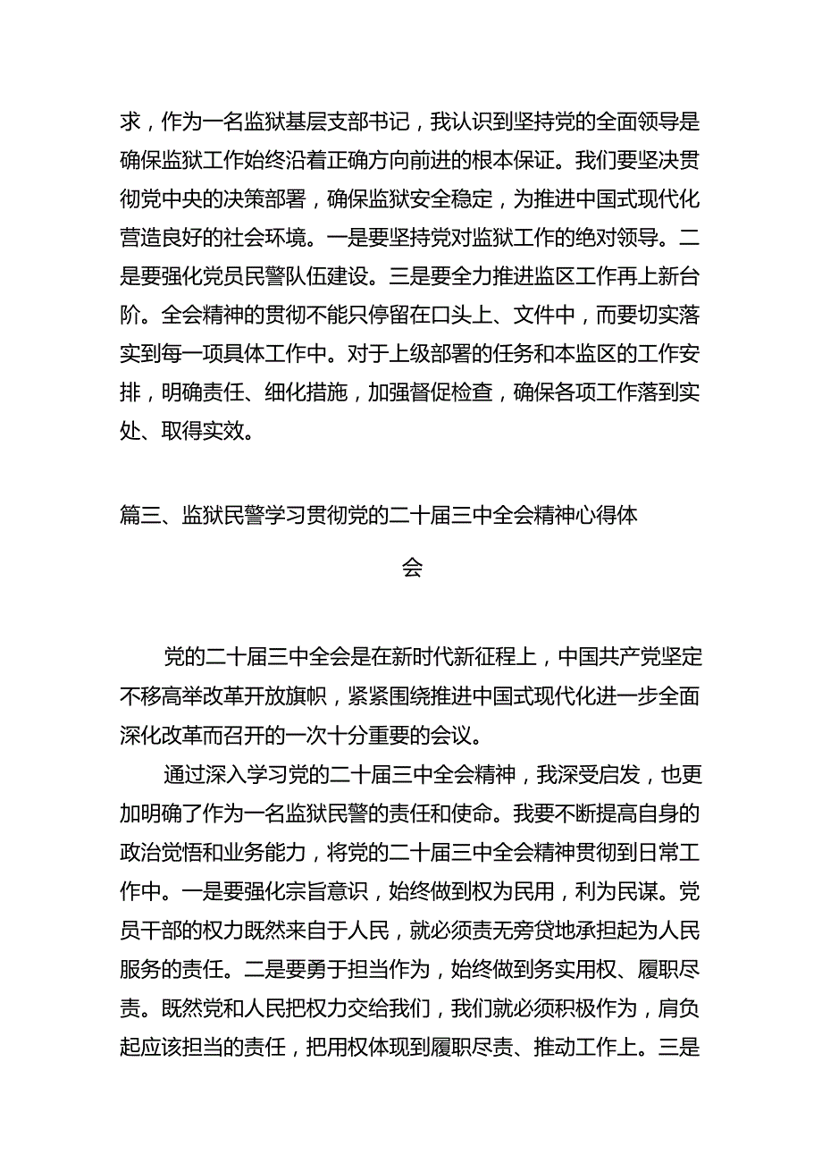 （11篇）基层监狱工作者学习贯彻党的二十三中全会精神心得体会（精选）.docx_第3页