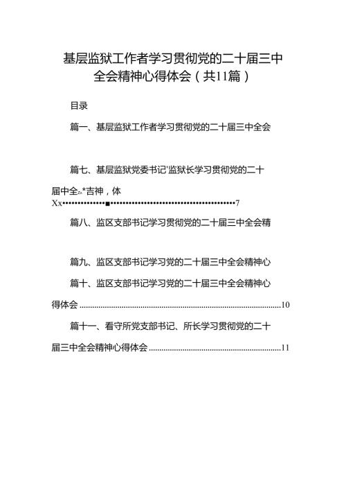 （11篇）基层监狱工作者学习贯彻党的二十三中全会精神心得体会（精选）.docx