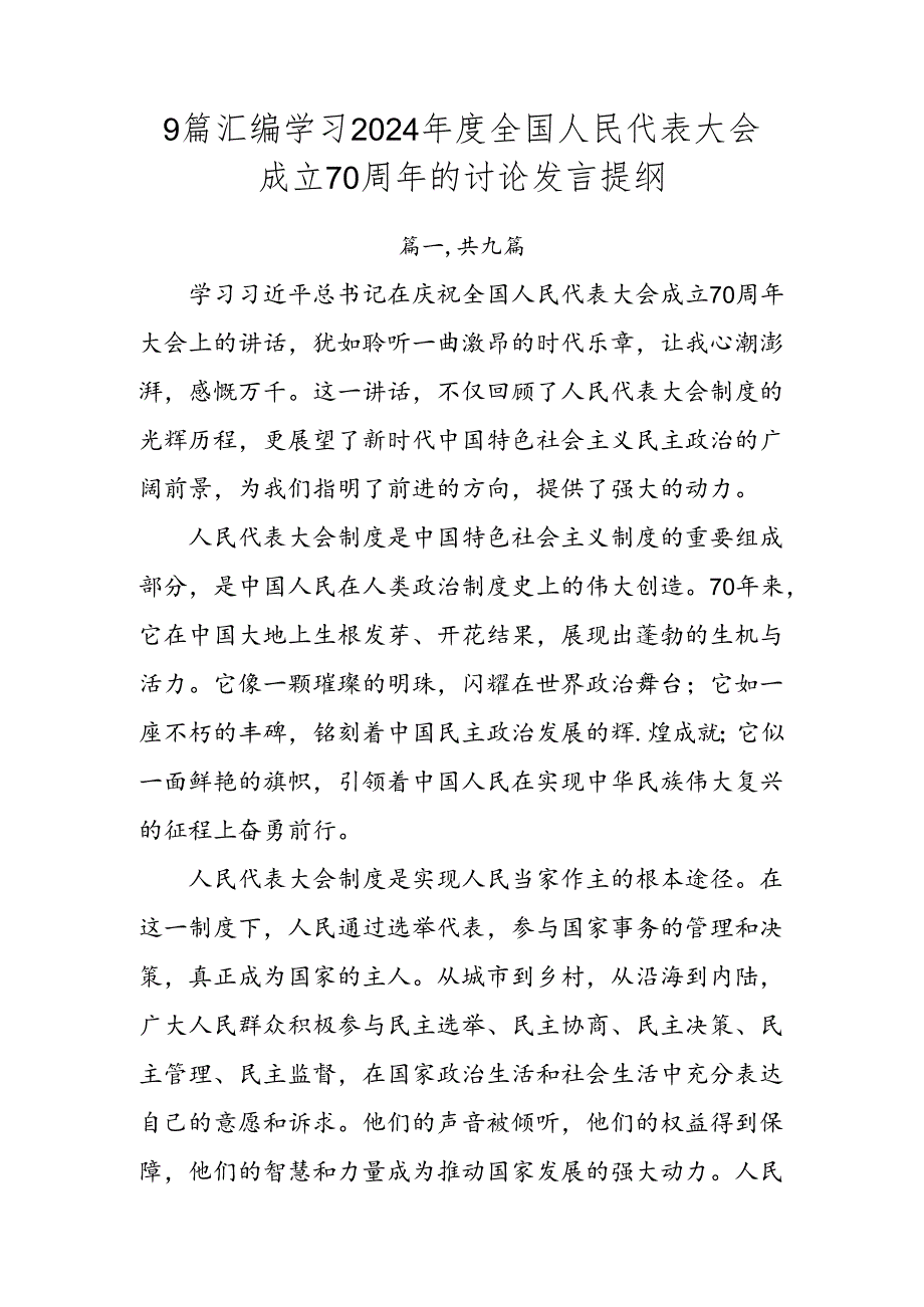 9篇汇编学习2024全国人民代表大会成立70周年的讨论发言提纲.docx_第1页