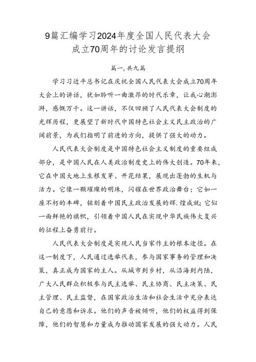 9篇汇编学习2024全国人民代表大会成立70周年的讨论发言提纲.docx