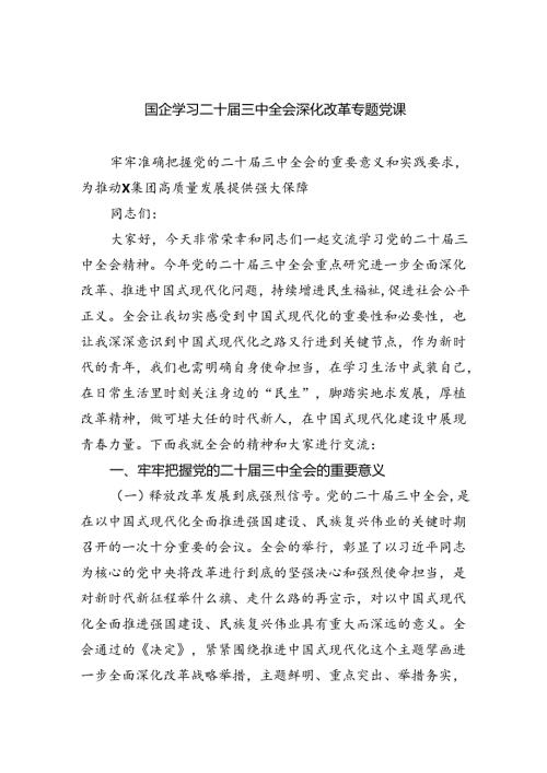 (三篇)国企学习二十三中全会深化改革专题党课范文.docx