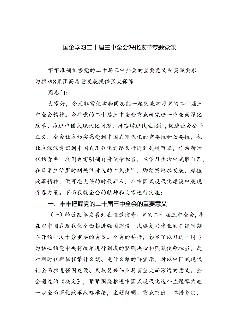 (三篇)国企学习二十三中全会深化改革专题党课范文.docx_第1页