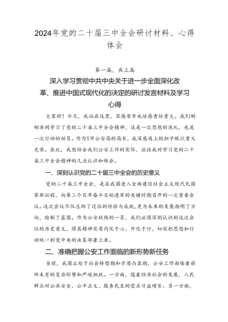 2024年党的二十三中全会研讨材料、心得体会.docx_第1页
