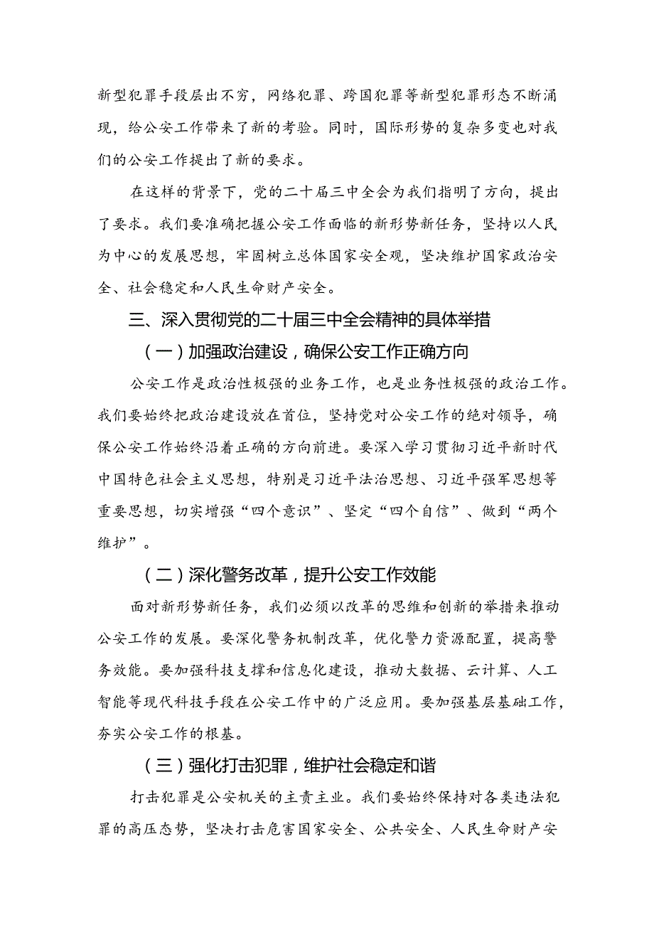 2024年党的二十三中全会研讨材料、心得体会.docx_第2页