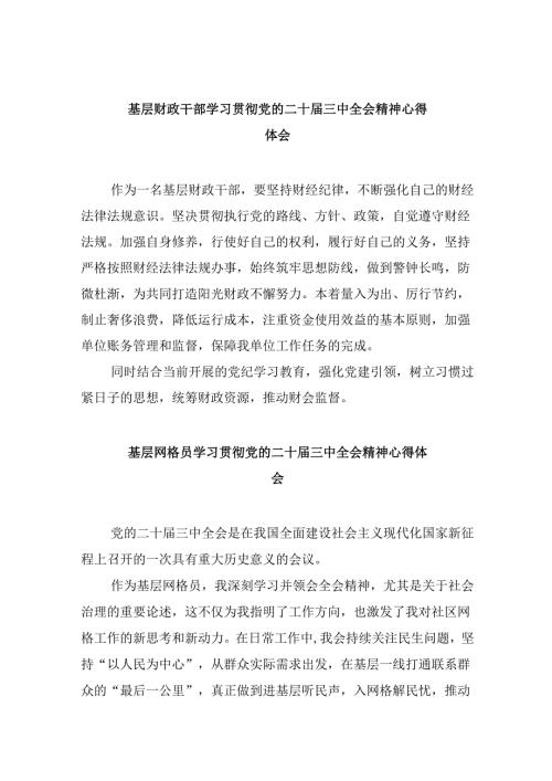 财政局党组书记局长学习贯彻党的二十三中全会精神心得体会8篇（精选）.docx