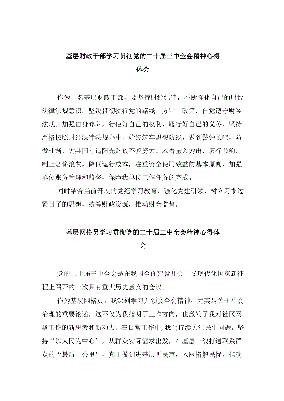 财政局党组书记局长学习贯彻党的二十三中全会精神心得体会8篇（精选）.docx_第1页