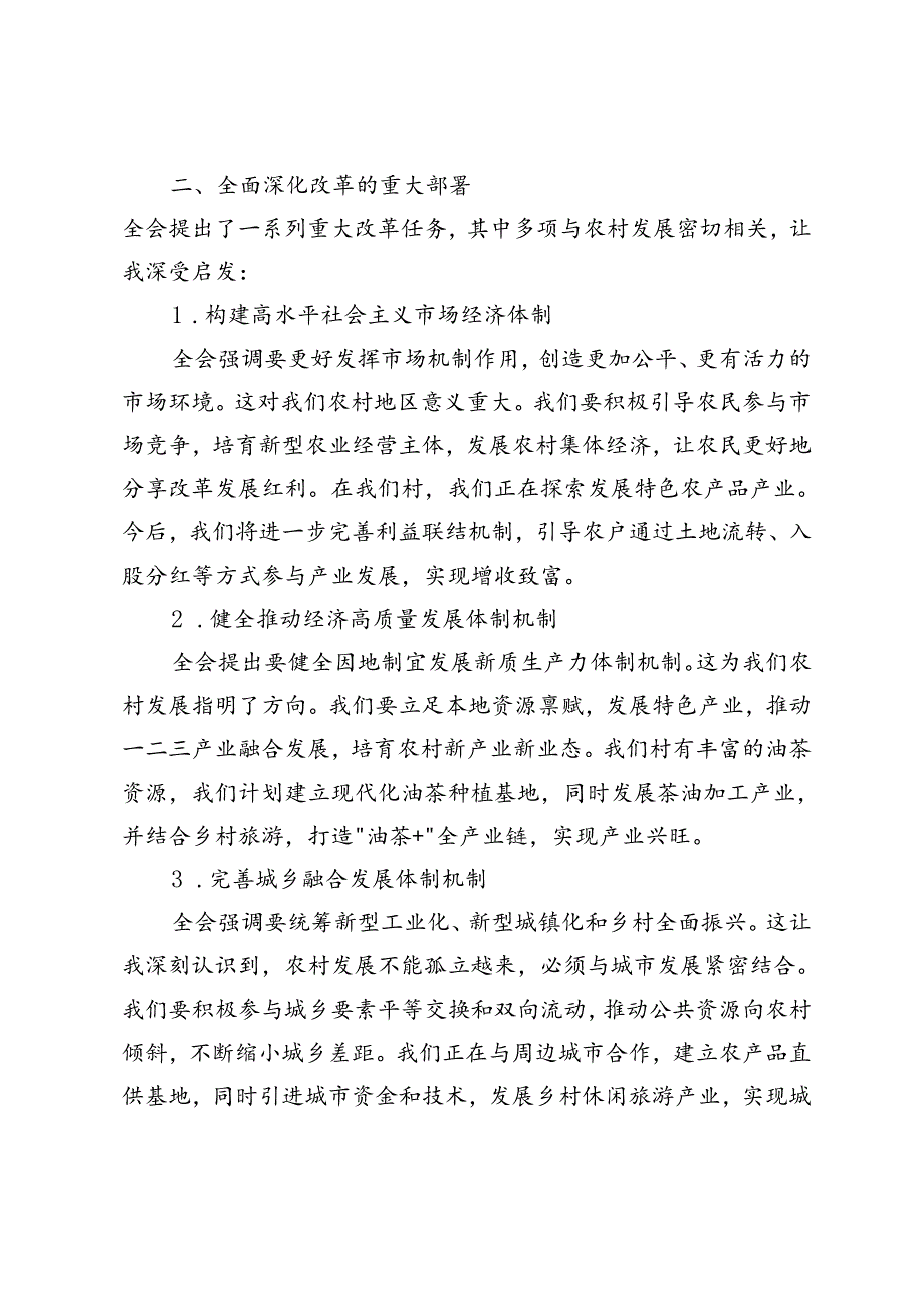 2024年9月村干部学习二十三中全会精神心得体会感悟.docx_第2页