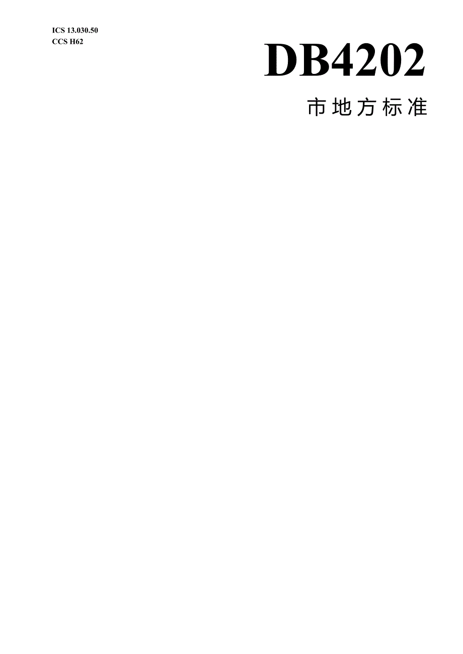 DB4202T342024FDIS厚皮甜瓜大棚免耕连作栽培技术规程.docx_第1页