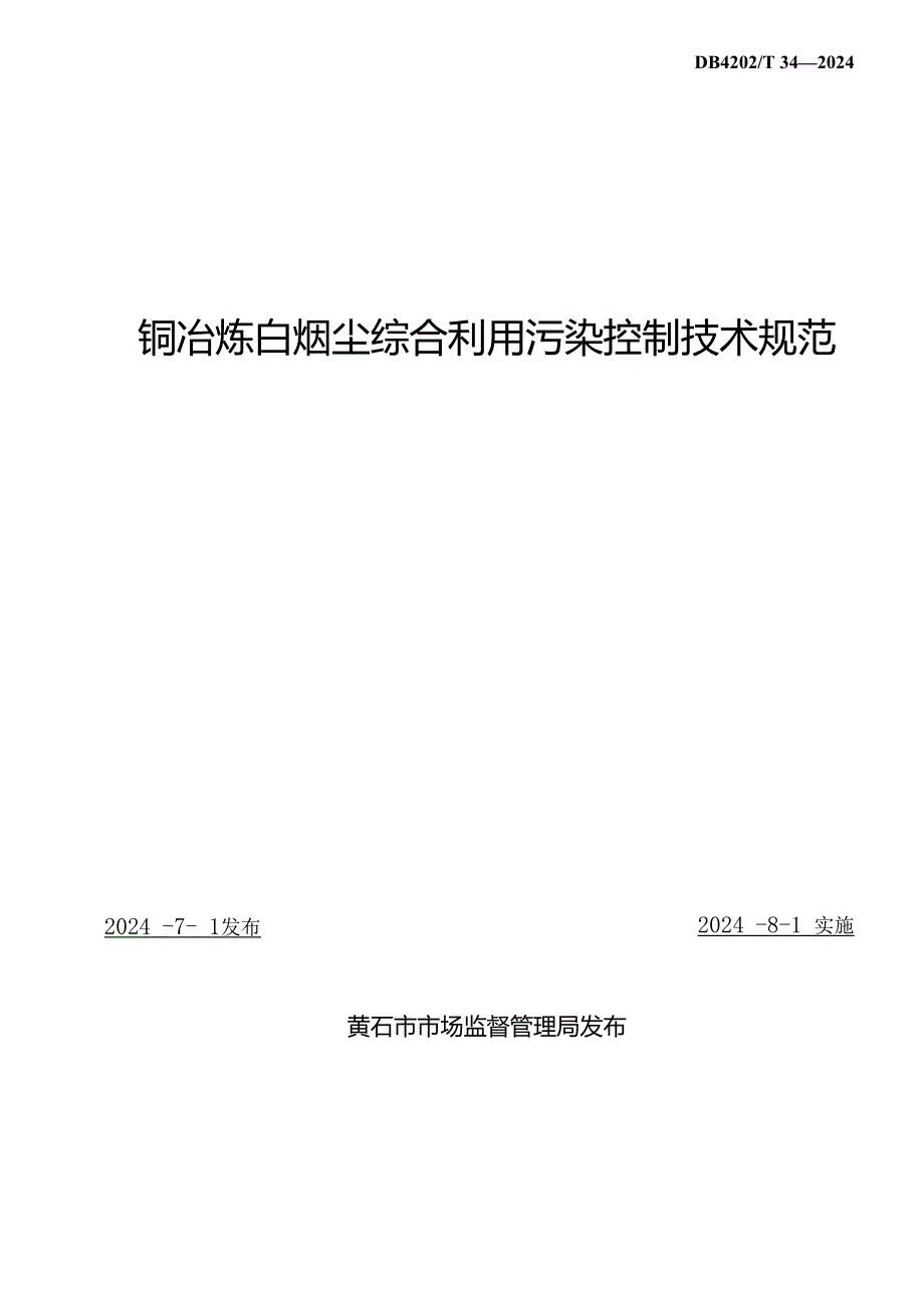 DB4202T342024FDIS厚皮甜瓜大棚免耕连作栽培技术规程.docx_第2页