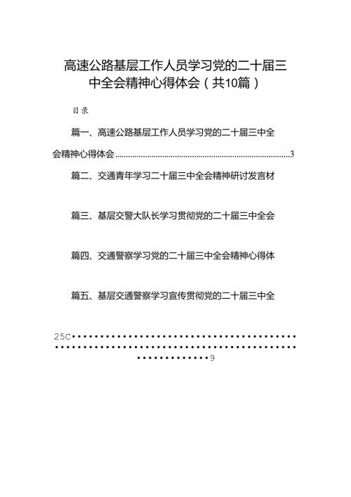 （10篇）高速公路基层工作人员学习党的二十三中全会精神心得体会范文.docx