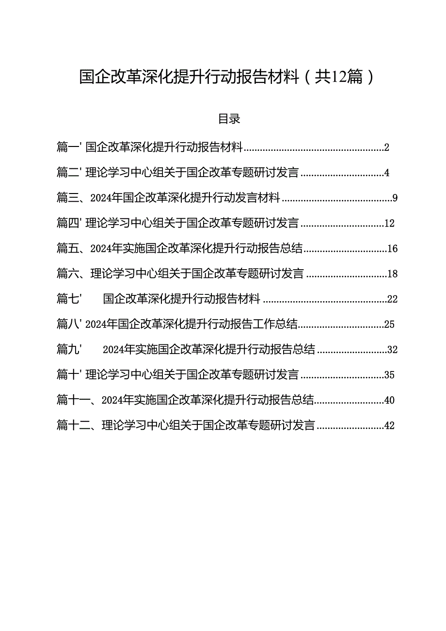 国企改革深化提升行动报告材料优选12篇.docx