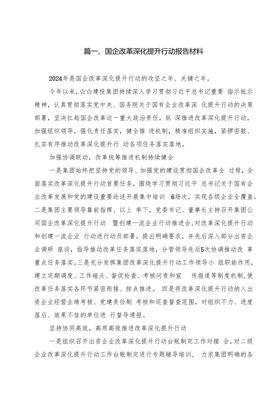 国企改革深化提升行动报告材料优选12篇.docx_第2页