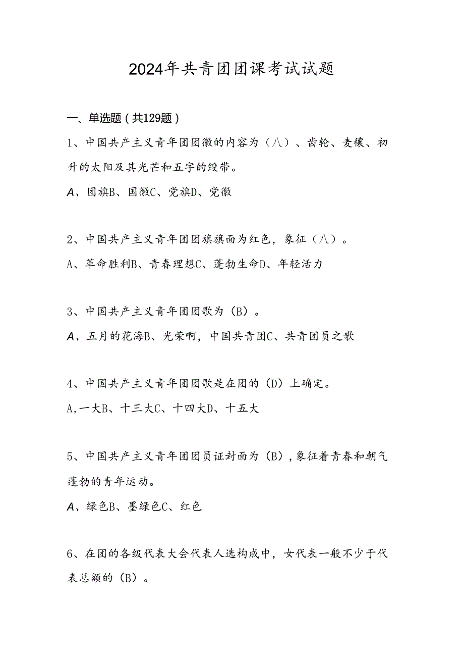 2024年共青团团课考试试题库及答案.docx_第1页