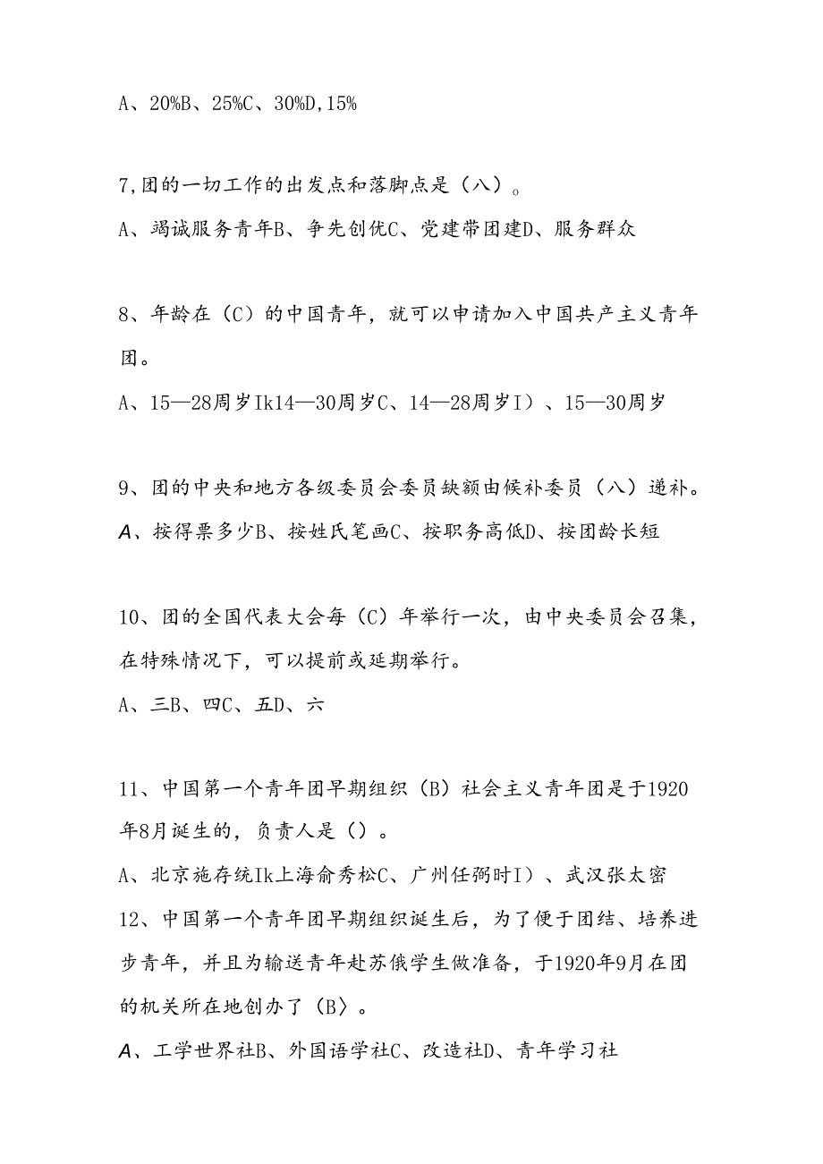 2024年共青团团课考试试题库及答案.docx_第2页