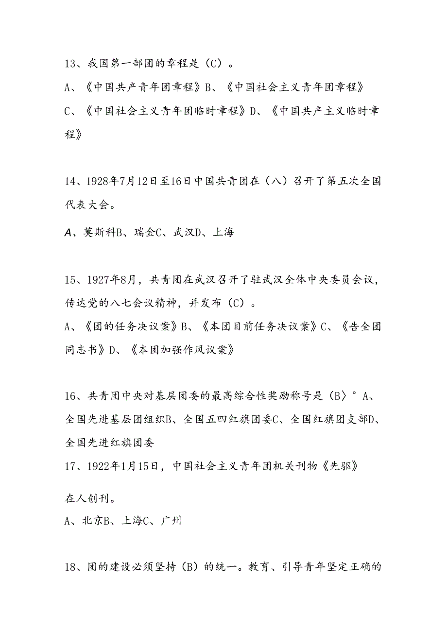 2024年共青团团课考试试题库及答案.docx_第3页