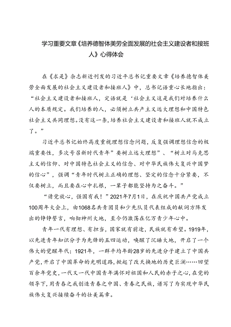 (六篇)学习重要文章《培养德智体美劳全面发展的社会主义建设者和接班人》心得体会集合.docx_第1页