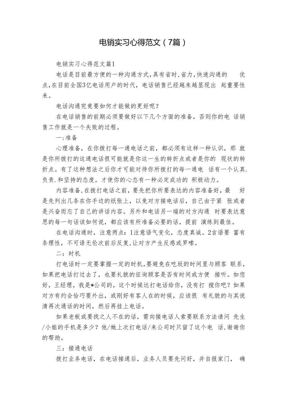 电销实习心得范文（7篇）.docx_第1页