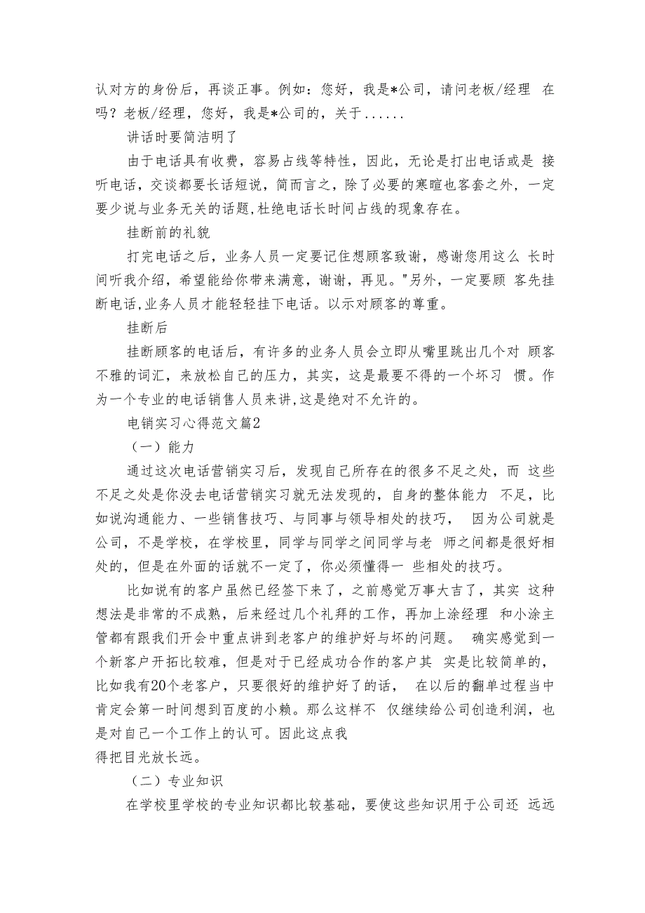 电销实习心得范文（7篇）.docx_第2页
