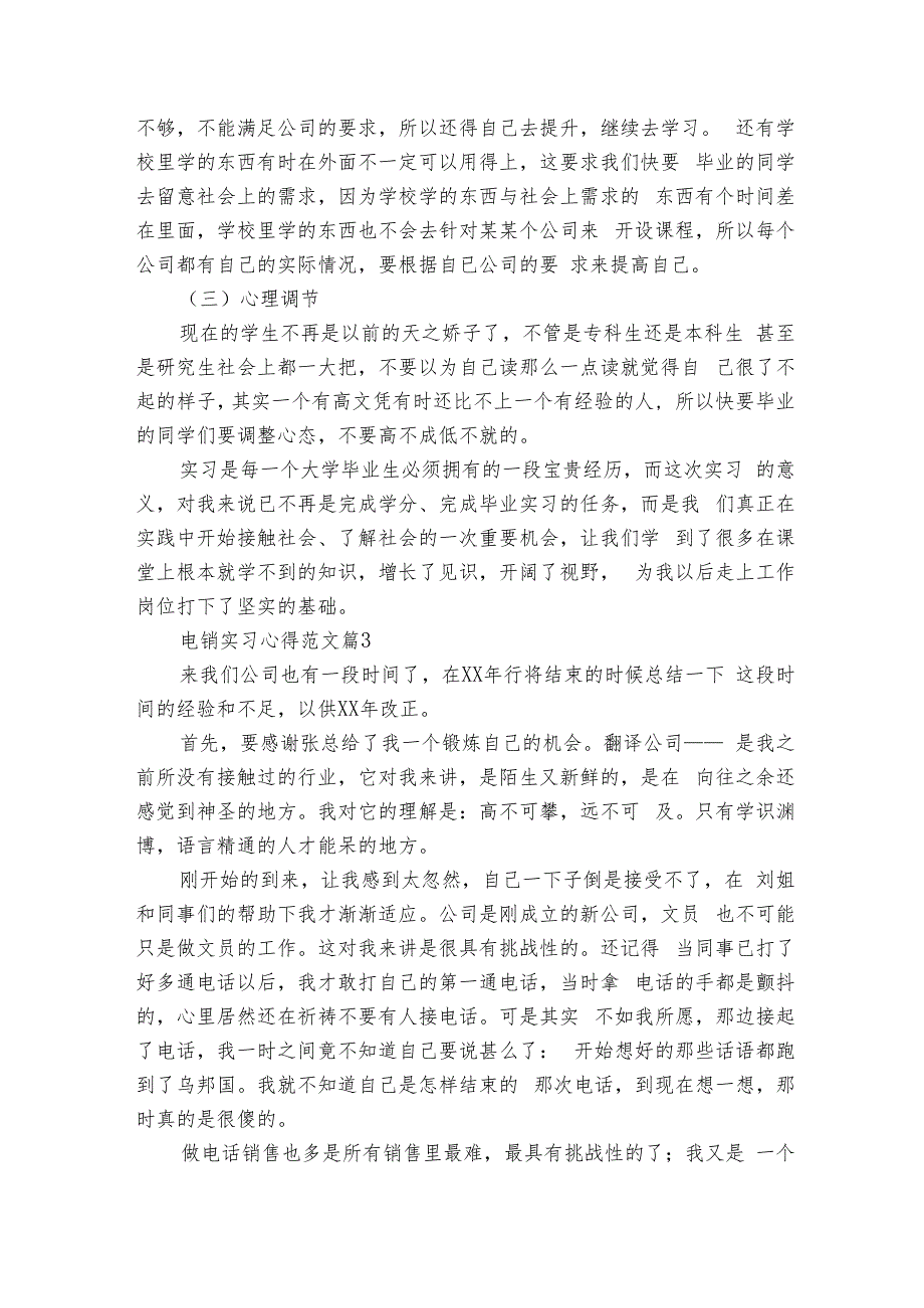 电销实习心得范文（7篇）.docx_第3页