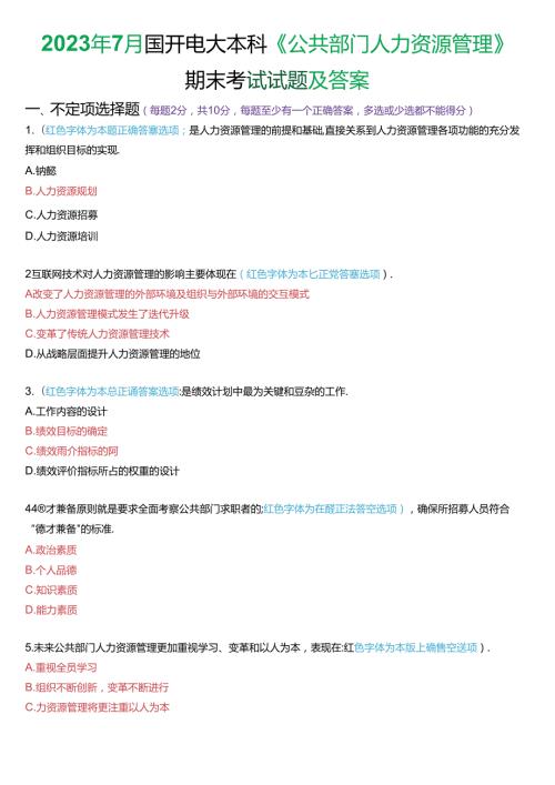 2023年7月国家开放大学本科《公共部门人力资源管理》期末纸质考试试题及答案.docx