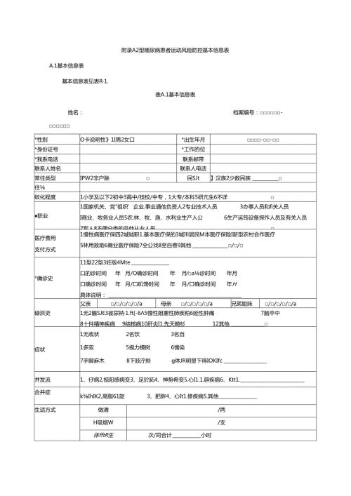2型糖尿病患者运动风险防控基本信息表.docx