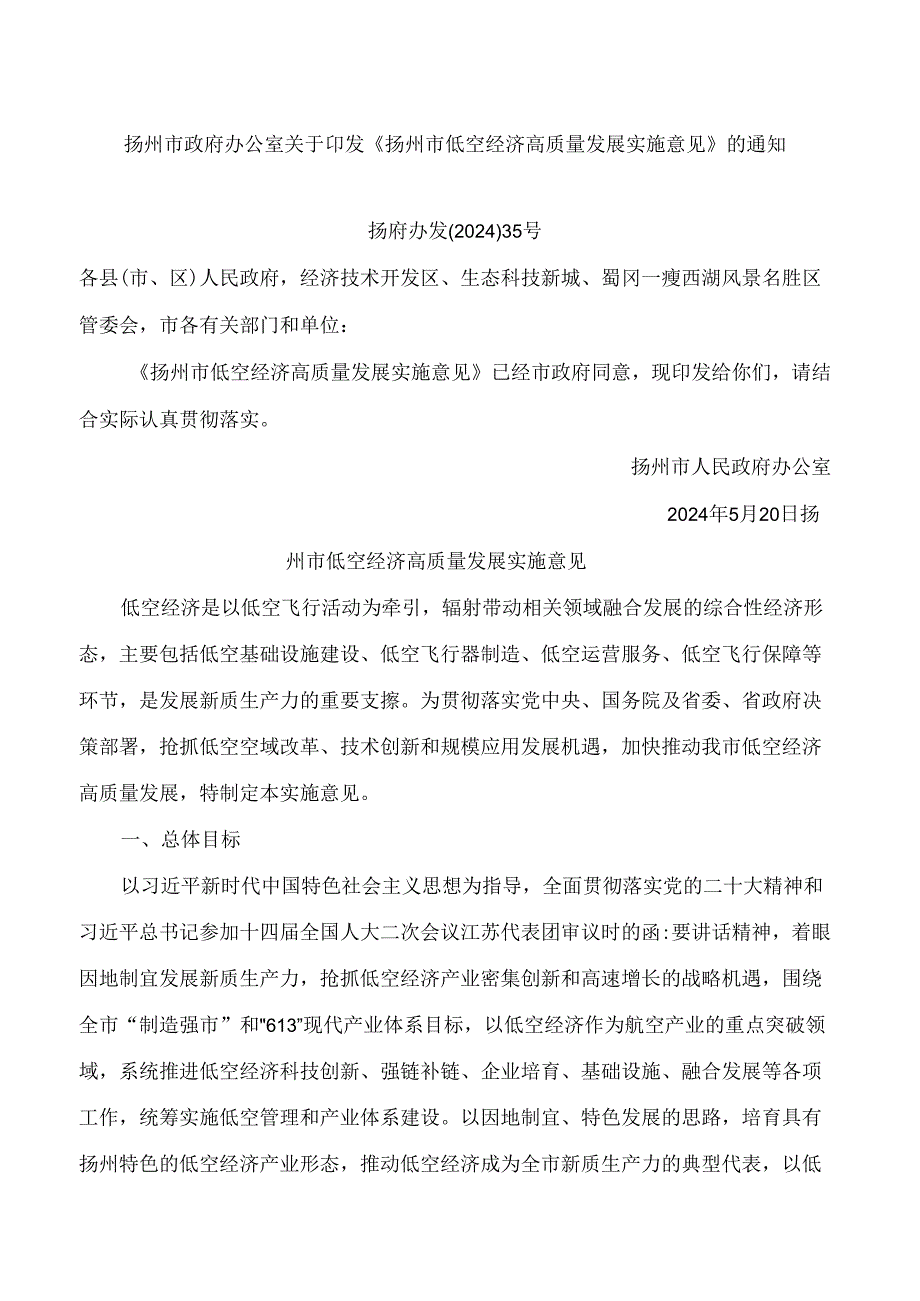 《扬州市低空经济高质量发展实施意见》.docx_第1页