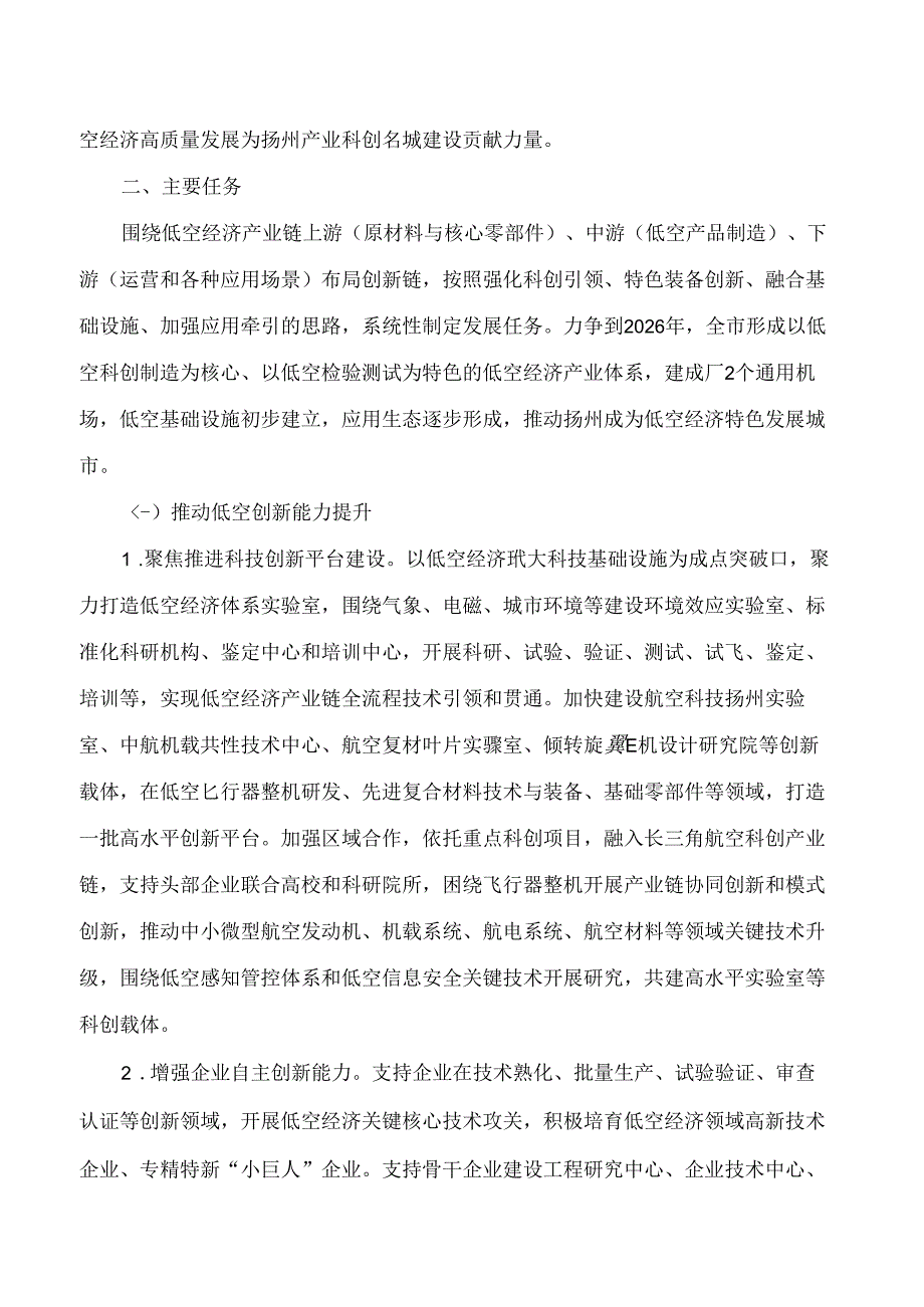 《扬州市低空经济高质量发展实施意见》.docx_第2页