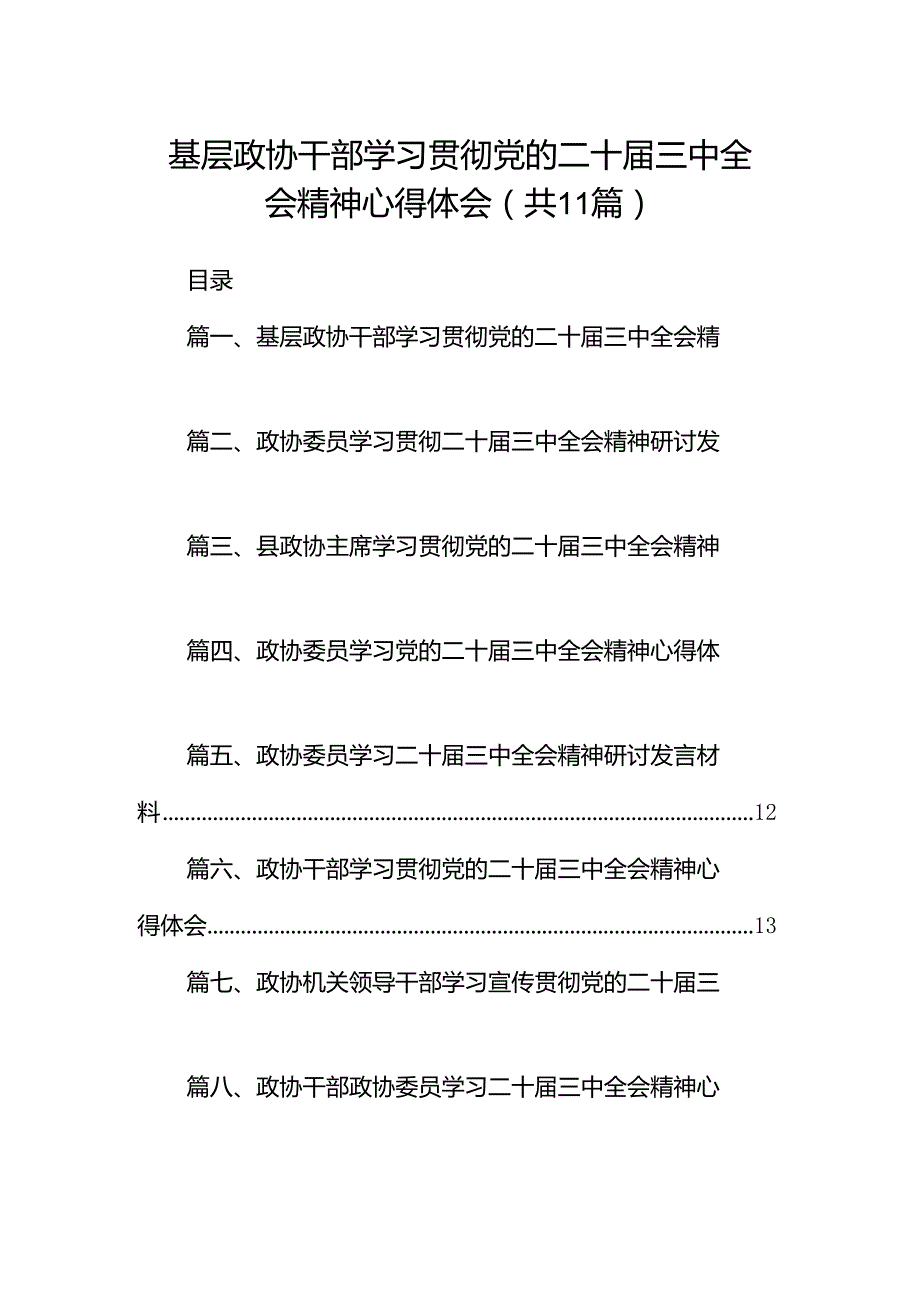 （11篇）基层政协干部学习贯彻党的二十三中全会精神心得体会范文.docx_第1页