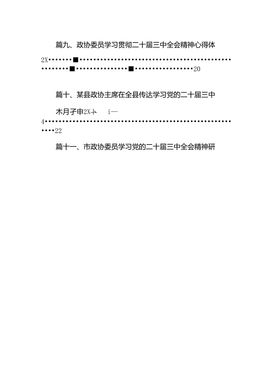 （11篇）基层政协干部学习贯彻党的二十三中全会精神心得体会范文.docx_第2页