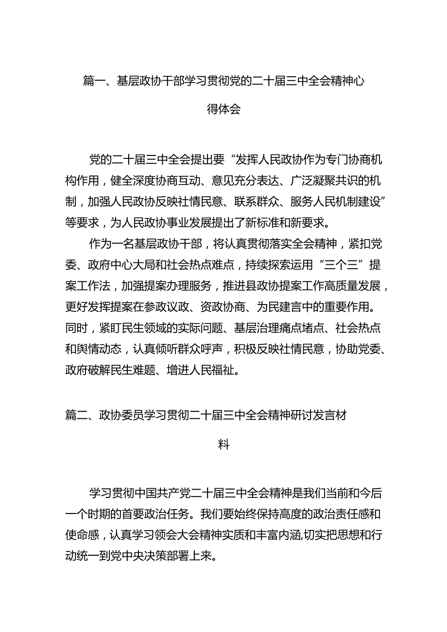 （11篇）基层政协干部学习贯彻党的二十三中全会精神心得体会范文.docx_第3页