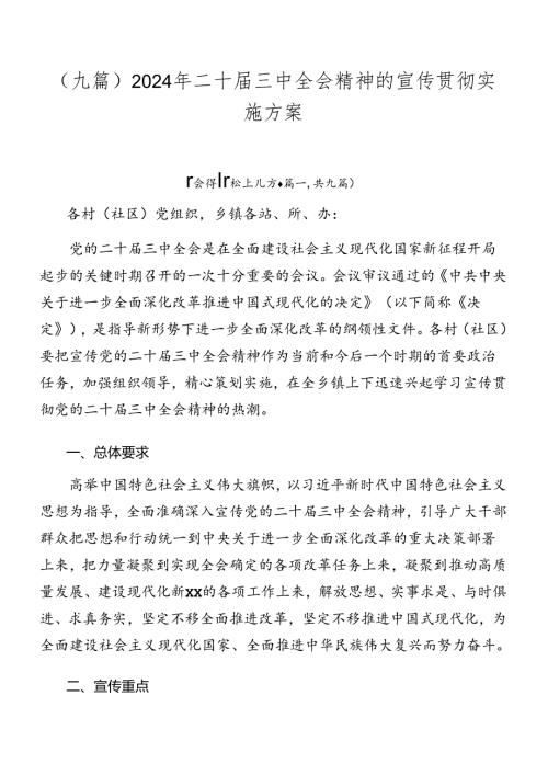 （九篇）2024年二十三中全会精神的宣传贯彻实施方案.docx