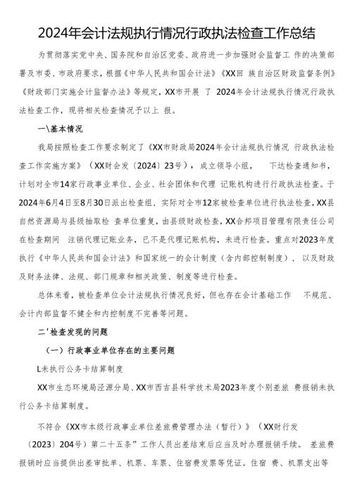 2024年会计法规执行情况行政执法检查工作总结.docx