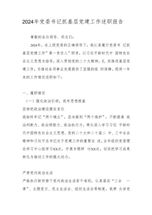 2024年党委书记抓基层党建工作述职报告.docx