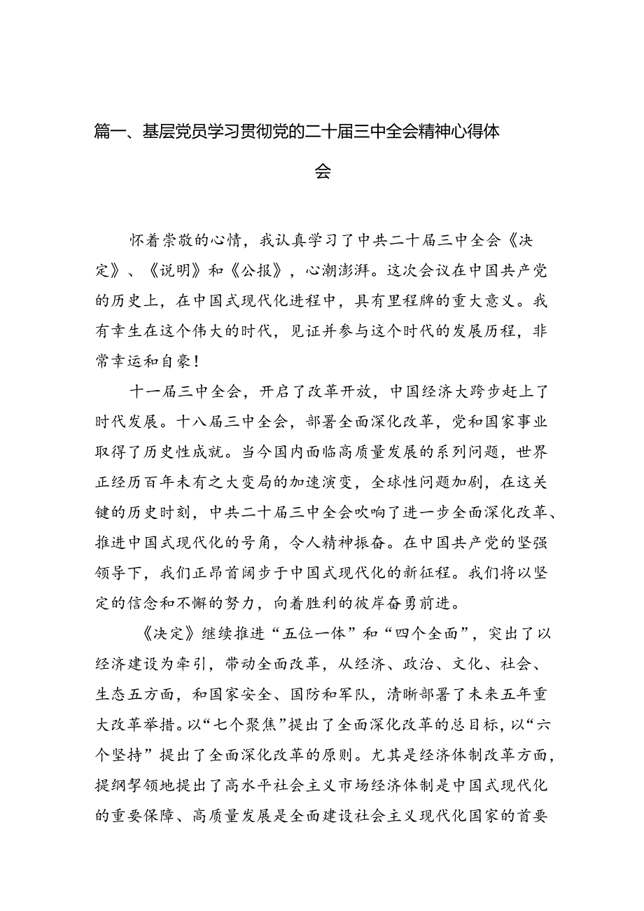 （10篇）基层党员学习贯彻党的二十三中全会精神心得体会（最新版）.docx_第2页