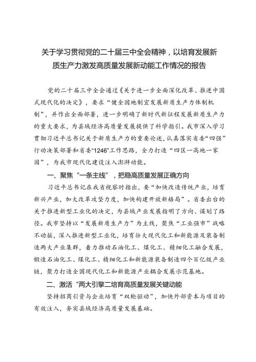 2024年学习贯彻党的二十三中全会精神以培育发展新质生产力激发高质量发展新动能工作情况的报告.docx