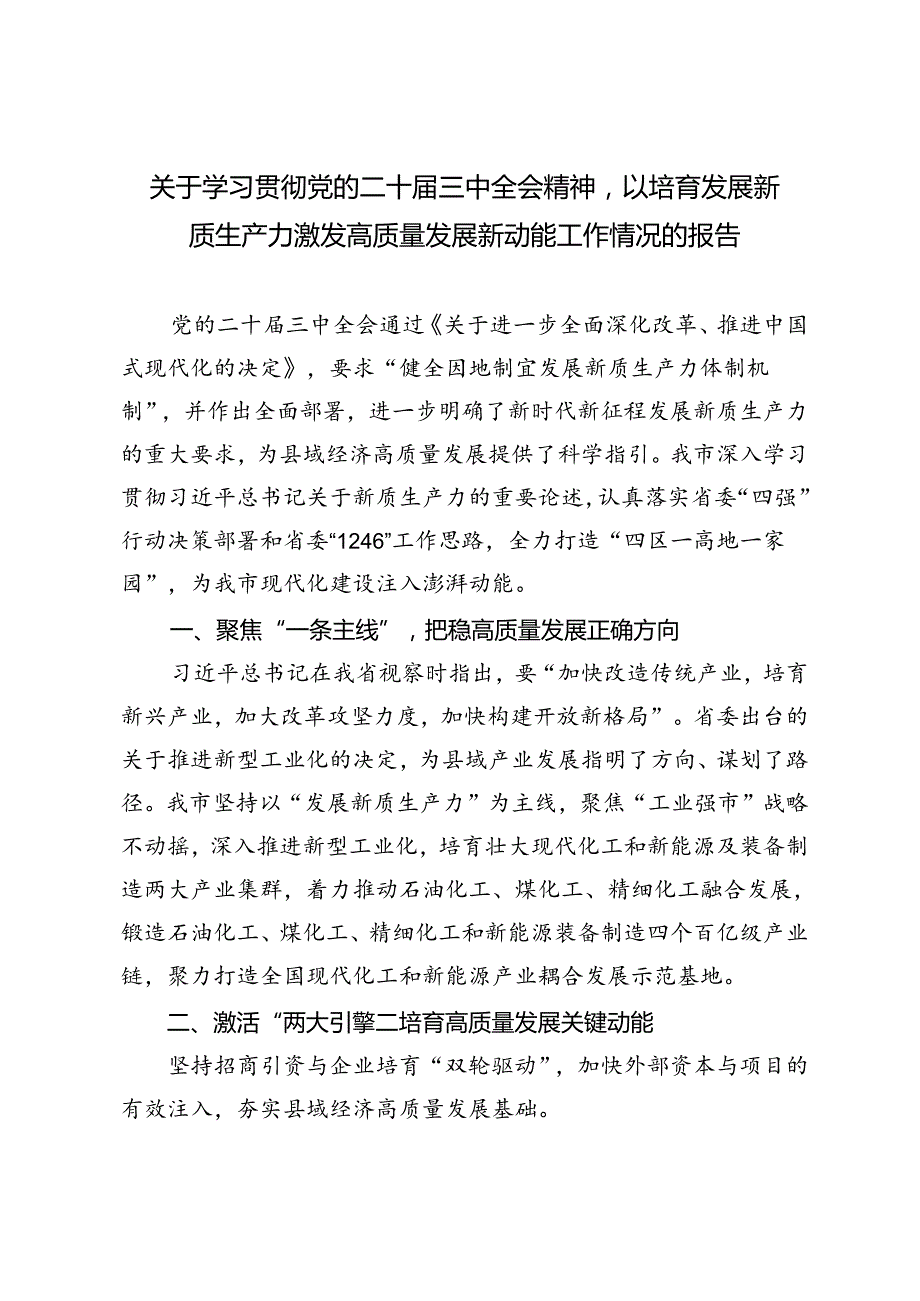 2024年学习贯彻党的二十三中全会精神以培育发展新质生产力激发高质量发展新动能工作情况的报告.docx_第1页
