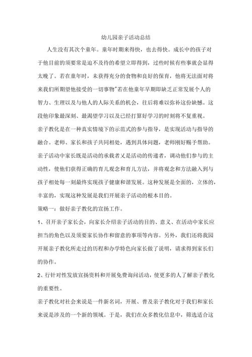 幼儿园亲子活动总结.docx