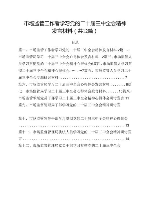 市场监管工作者学习党的二十三中全会精神发言材料（共12篇）.docx