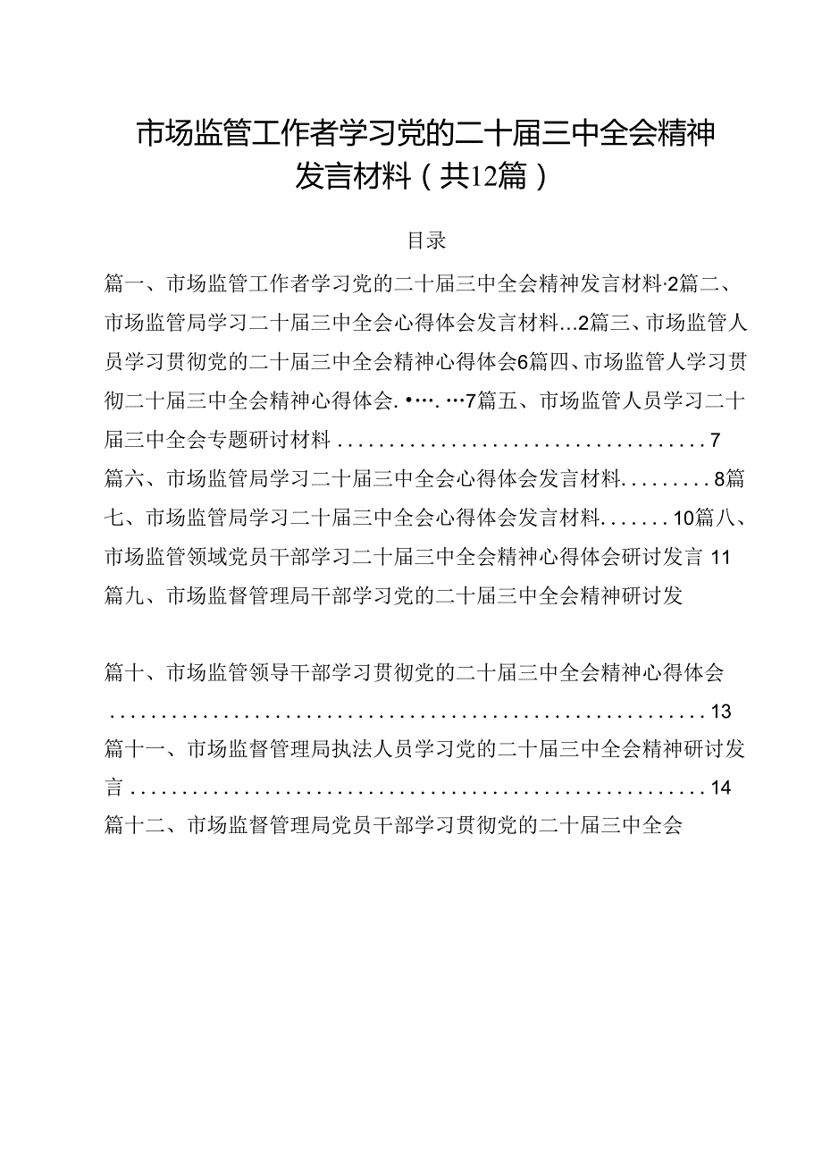 市场监管工作者学习党的二十三中全会精神发言材料（共12篇）.docx_第1页
