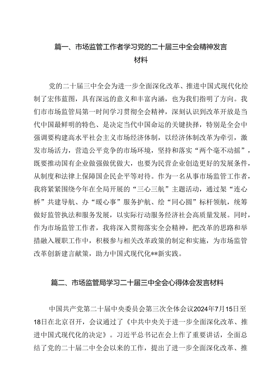 市场监管工作者学习党的二十三中全会精神发言材料（共12篇）.docx_第2页