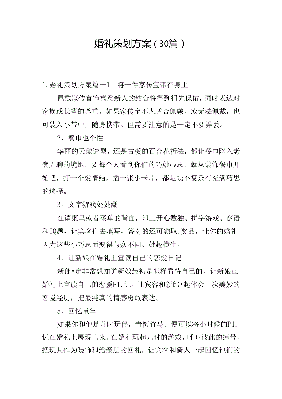 婚礼策划方案（30篇）.docx_第1页