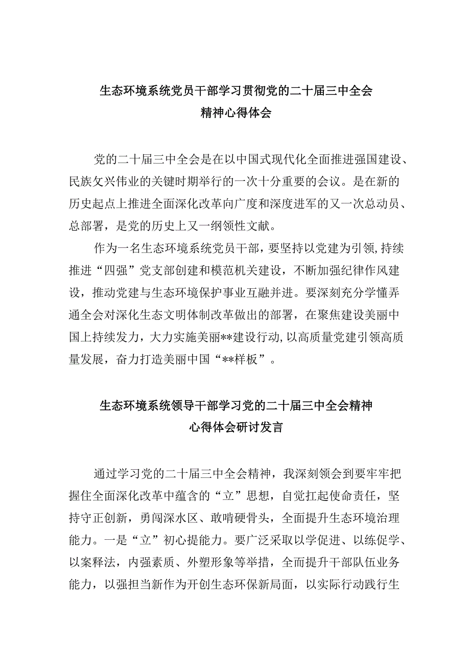 （11篇）生态环境系统党员干部学习贯彻党的二十三中全会精神心得体会范文.docx_第1页
