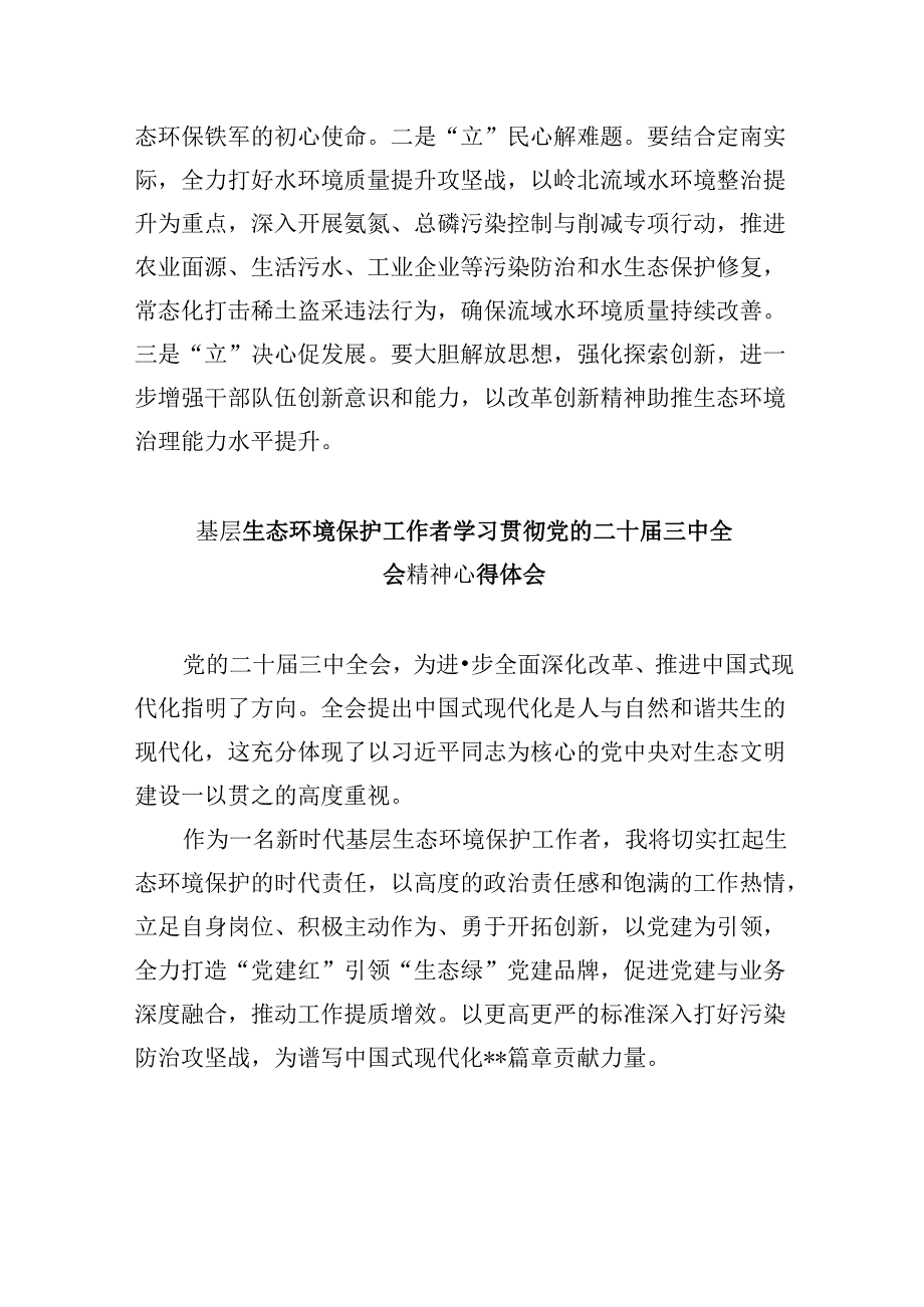 （11篇）生态环境系统党员干部学习贯彻党的二十三中全会精神心得体会范文.docx_第2页