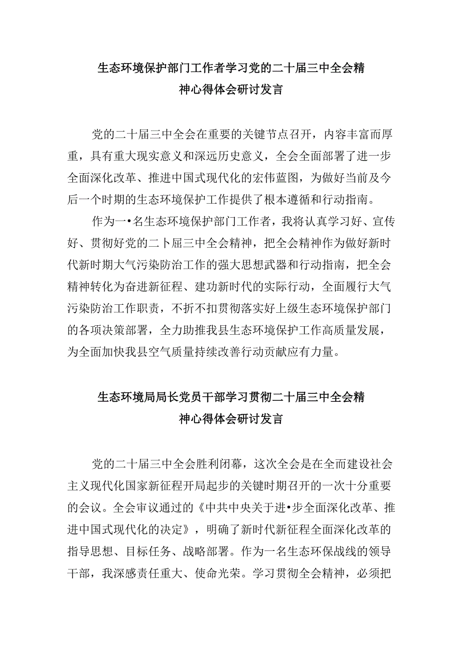 （11篇）生态环境系统党员干部学习贯彻党的二十三中全会精神心得体会范文.docx_第3页