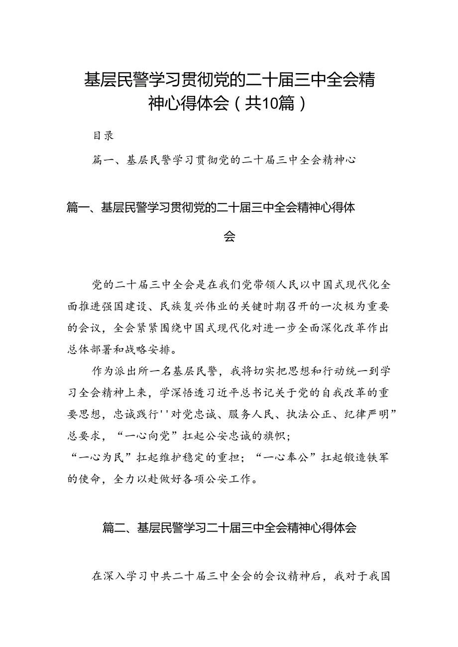 基层民警学习贯彻党的二十三中全会精神心得体会10篇（精选）.docx_第1页