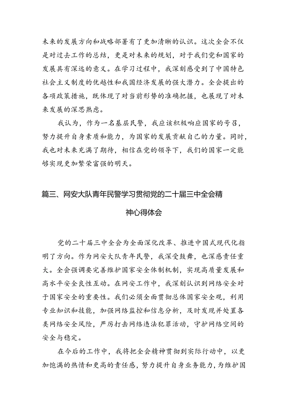 基层民警学习贯彻党的二十三中全会精神心得体会10篇（精选）.docx_第2页