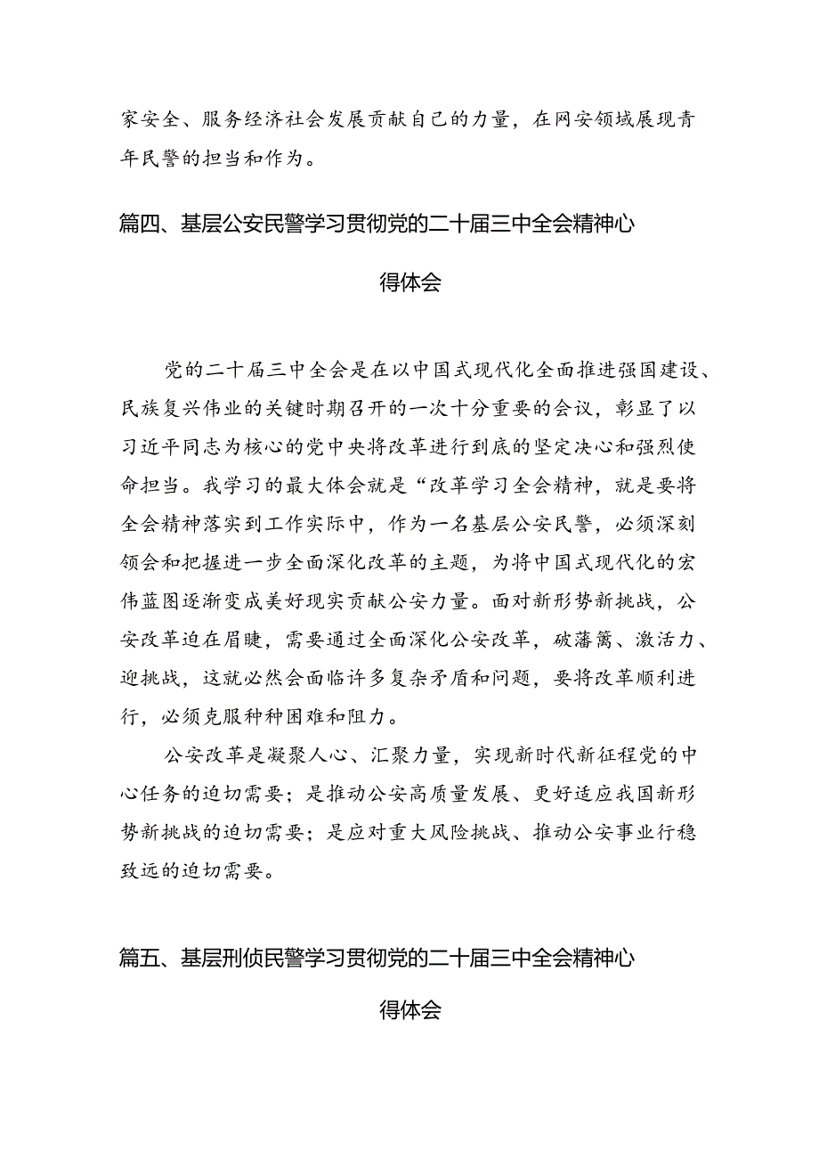 基层民警学习贯彻党的二十三中全会精神心得体会10篇（精选）.docx_第3页