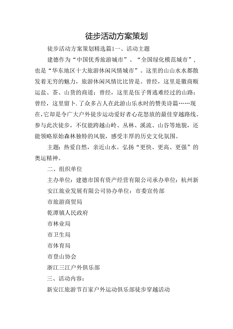 徒步活动方案策划.docx_第1页